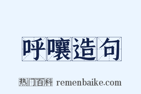 呼嚷造句是什么意思的图片